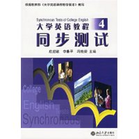 大学英语教程同步测试4（附赠CD光盘一张）