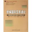 新编国际贸易通论(修订第二版)——高等院校经济与管理核心课经典系列教材