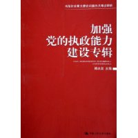 加强党的执政能力建设专辑——当前社会重大理论问题热点难点解析