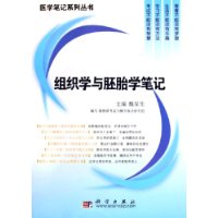 组织学与胚胎学笔记