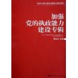 加强党的执政能力建设专辑——当前社会重大理论问题热点难点解析