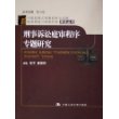 刑事诉讼庭审程序专题研究——中国控辩式刑事庭审方式的配套措施与保障机制研究丛书