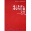 树立和落实科学发展观专辑——当前社会重大理论问题热点难点解析