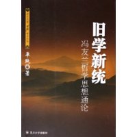 旧学新统：冯友兰哲学思想通论——四川大学儒藏学术丛书