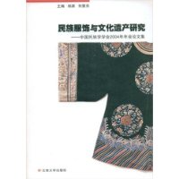 民族服饰与文化遗产研究——中国民族学学会2004年年会论文集