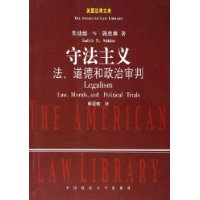 守法主义：法、道德和政治审判（美国法律文库）