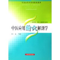 中医应用腧穴解剖学