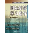 国际结算学习指导：练习与参考答案——高等学校金融类教材