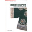 民族服饰与文化遗产研究——中国民族学学会2004年年会论文集