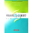 中医应用腧穴解剖学