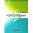 中医应用外科解剖学
