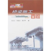 桥梁施工百问