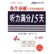 大学英语四级考试听力满分15天(书+4音带)