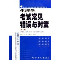 生理学考试常见错误与对策(供基础临床预防口腔医学类专业用)/全国高等医药院校规划教材辅导丛书