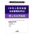 《中华人民共和国治安管理处罚法》释义及实用指南(中华人民共和国法律培训教材)