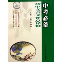 中考必备--初中文言文评点译释