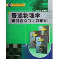 普通物理学知识要点与习题解析/高等学校优秀教材辅导丛书