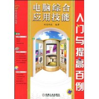 电脑综合应用技能入门与提高百例(附光盘)/时尚百例丛书