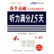 大学英语四级考试听力满分15天(新题型)(书+4音带)