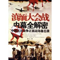 滇缅大会战内幕全解密:中国抗日战争正面战场备忘录