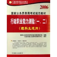 行政职业能力测验(1\2理科生适用2006国家公务员录用考试规范教材)