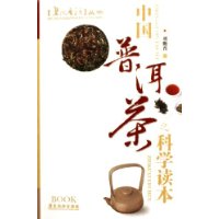 中国普洱茶之科学读本/碧沉香泛丛书