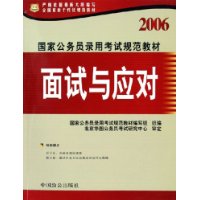 面试与应对/2006国家公务员录用考试规范教材