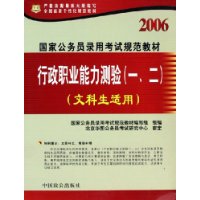 行政职业能力测验(1\2文科生适用)/2006国家公务员录用考试规范教材