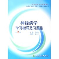 神经病学学习指导及习题集(供基础临床预防口腔医学类专业用)