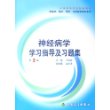 神经病学学习指导及习题集(供基础临床预防口腔医学类专业用)