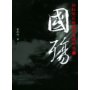 国殇:国民党正面战场抗战纪实