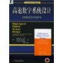 高速数字系统设计:互连理论和设计实践手册