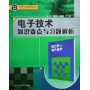 电子技术知识要点与习题解析/高等学校优秀教材辅导丛书