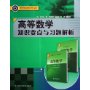 高等数学知识要点与习题解析/高等学校优秀教材辅导丛书