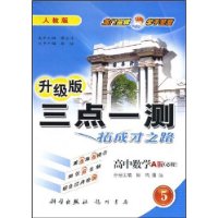 高中数学(A版5必修人教版课标本高中新课标2007)/三点一测丛书