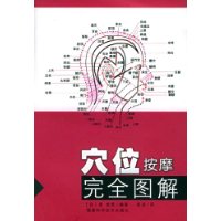 穴位按摩完全图解