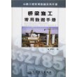 桥梁施工常用数据手册(精)/公路工程常用数据系列手册