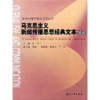 马克思主义新闻传播思想经典文本导读/新闻传播学精品导读丛书