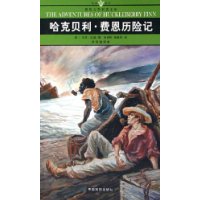 哈克贝利•费恩历险记(全译插图本)/名家名译世界文学名著文库