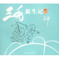 三毛新生记/三毛故事集锦