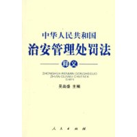 中华人民共和国治安管理处罚法释义