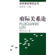 府际关系论/政府理论研究丛书