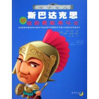 斯巴达克思和他的勇敢角斗士/非常名人