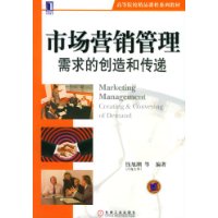 市场营销管理：需求的创造和传递——高等院校精品课程系列教材