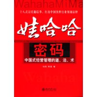 娃哈哈密码：中国式经营管理的道、法、术——时代光华培训大系