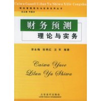 财务预测理论与实务——财务管理理论与实务系列丛书