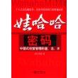 娃哈哈密码：中国式经营管理的道、法、术——时代光华培训大系