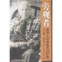 旁观者：管理大师德鲁克回忆录