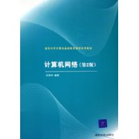 计算机网络（第二版）——清华大学计算机基础教育课程系列教材