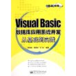 Visual Basic数据库应用系统开发从基础到实践——从基础到实践丛书